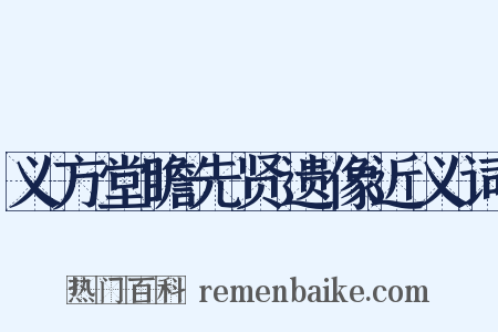 义方堂瞻先贤遗像近义词是什么意思的图片